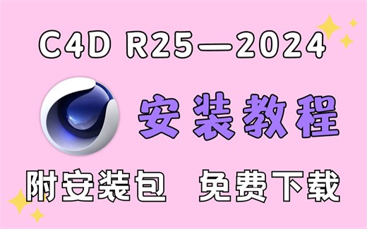 【C4D2023安装教程】C4DR25-2024免费下载（附安装包）！保姆级教学一步到位！安装激活！永久使用！创作设计必备！