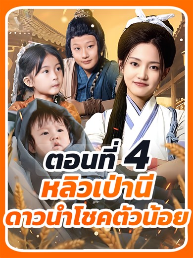 EP.4 : หลิวเป่านี ดาวนำโชคตัวน้อย // #ละครยอดนิยม #ซีรี่ย์จีน #เทรนด์วันนี้้ #หนังสั้นจีน #ซีรี่ย์จีนพากย์ไทย