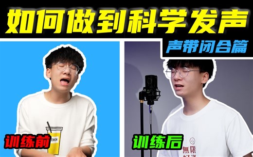 这还超纲？正确的科学发声你们每个人都能做到！收藏即可进步！【系统学唱歌第二十二课——声带闭合（新概念）】