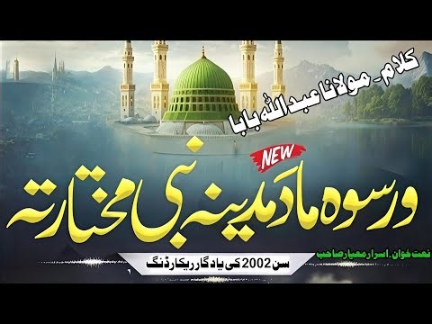 Old naat 2002 | ورسوہ ماد مدینہ نبی مختار تہ | Kalam Abdullah baba | lsrarmayarnaat | new naat 2026