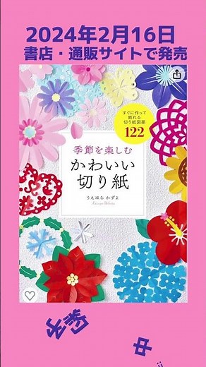 「季節を楽しむ かわいい切り紙」うえはらかずよ/著