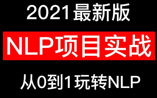 2021最新版NLP自然语言处理零基础教程！手把手带你玩转NLP！NLP项目实战全集（附赠全套学习资料）