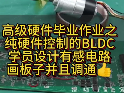 高级硬件毕业作业之纯硬件控制的BLDC...学员设计有感电路画板子并且调通👍🏻
