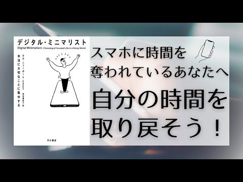 【本解説】『デジタル・ミニマリストー本当に大切なことに集中する』を12分でわかりやすく解説！｜字幕あり｜聞き流しOK