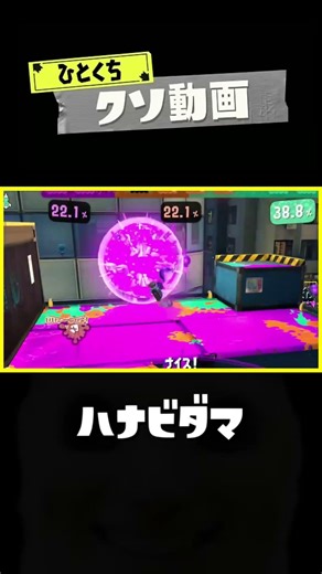 ひとくちクソ動画。# 194 #スプラトゥーン3 #splatoon3 #shorts #memes #meme #スプラ3