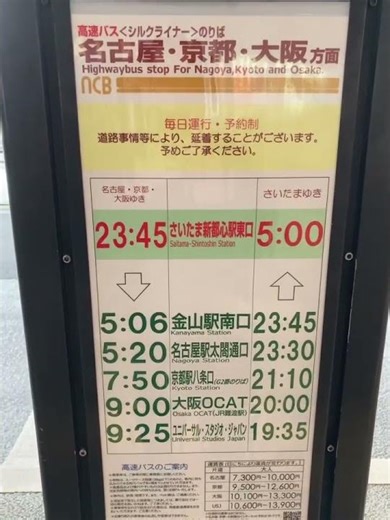 ユニバーサル・スタジオ・ジャパン行き（さいたま新都心駅）【高速バス動画】