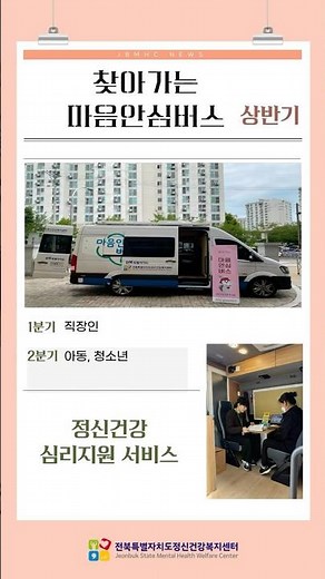 마음이 필요한 곳이라면, 마음안심버스가 직접 찾아갑니다! #전북 #정신건강복지센터 #마음안심버스 #정신건강 #마음건강 #심리지원