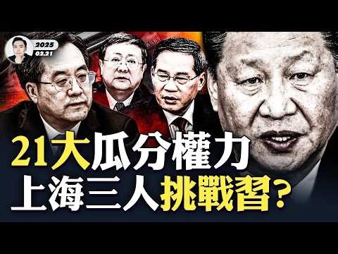 陳吉寧、李強、丁薛祥瓜分習近平權力？海外驚傳21大高層佈局，人事卡位戰已開打！央視電視劇“造反”，“白羽鳥妖”拿活祭祀，“白羽落”成題首！｜大宇拍案驚奇