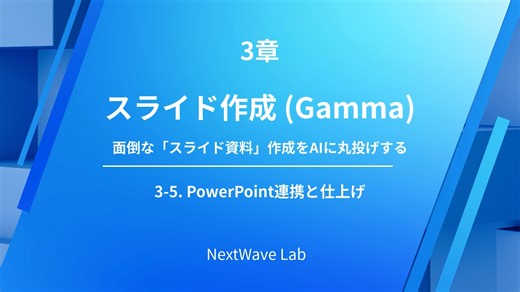 3-5.PowerPoint連携と仕上げ