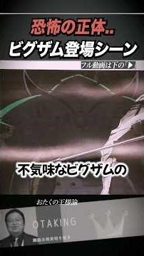 恐怖の正体..ビグザム登場シーンの解説【ファーストガンダム/岡田斗司夫】 #オタクの王様