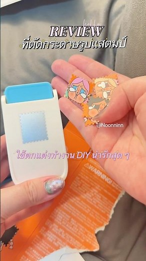 Review ที่ตัดกระดาษรูป Stamp กดปุ๊บ กลายเป็นแสตมป์ปั๊บ 💌✨ #noonninn #stamper #diy #scrapbooking
