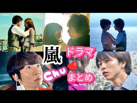 [Drama] Summary of kissing scenes in Arashi Chu❤, Satoshi Ohno, Masaki Aiba, Sho Sakurai, Kazunar...