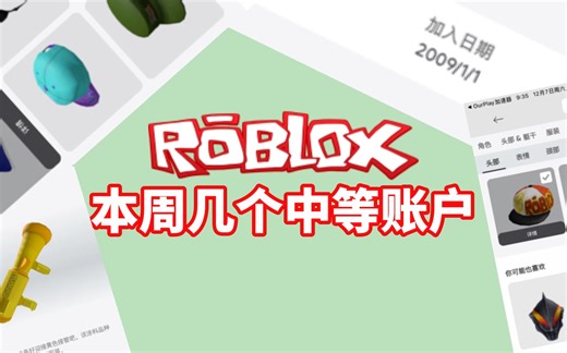 【Roblox账户售】本周的几种小账户 有意私聊我或评论区咨询
