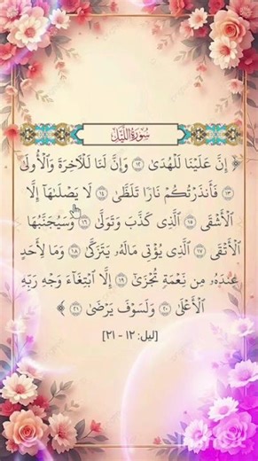 Surah Al-Layl (12–21) | The Reward of the Righteous – Heart-Touching Recitation