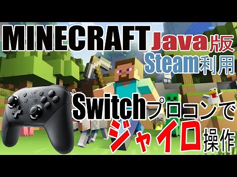 マインクラフトJava版をジャイロで操作する設定【マイクラ/Switchプロコントローラー/Steam表示最新版】