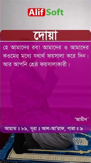 দোয়া | হে আমাদের রব! আমাদের ও আমাদের কওমের মধ্যে যথার্থ ফয়সালা করে দিন| Surah Al-Araf|Ayat-89|Para_9