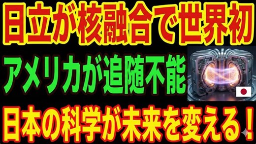 【日立の快挙】核融合発電で世界初成功！アメリカが震撼！ | 小倉 新司