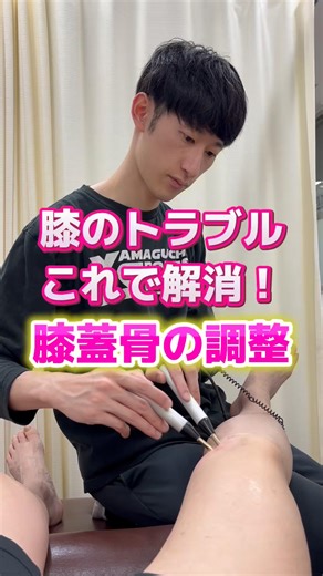 膝蓋骨の調整で膝痛改善❗️| #膝の痛み #膝痛 #変形性膝関節症