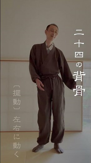 【配信】二十四の背骨 左右の波の動き「擺動」2024.7.27〜全５回 #気功 #背骨 #禅密功 #劉漢文 #整体 #野口晴哉 #気功協会 #天野泰司