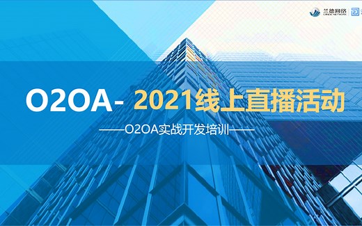 企业办公OA系统开发教程-Java开源开发平台O2OA系统企业协同业务开发实战（完整版）