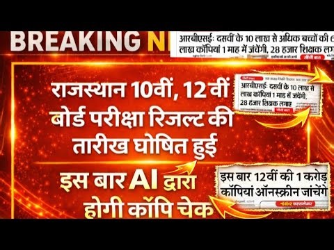 Class 10 & 12 Result Kab Aayega? RBSE 10th ,12th Board Result 2026 Big News #boardexamresults