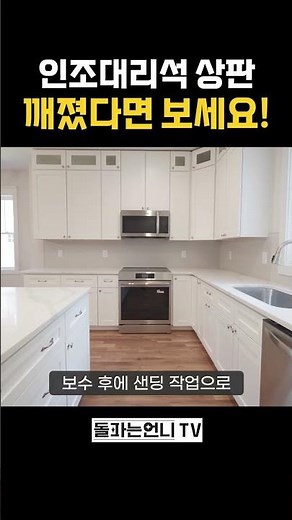 인조대리석 상판 깨졌다면 보세요! #인조대리석 #주방관리 #상판관리법