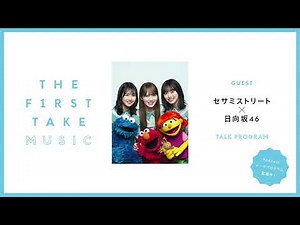 セサミストリート×日向坂46 / THE FIRST TAKE MUSIC (Podcast)