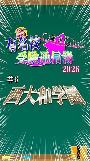 超有名校受験通信簿2026【西大和学園高校】#6 #shorts #大学受験 #高校生 #西大和学園