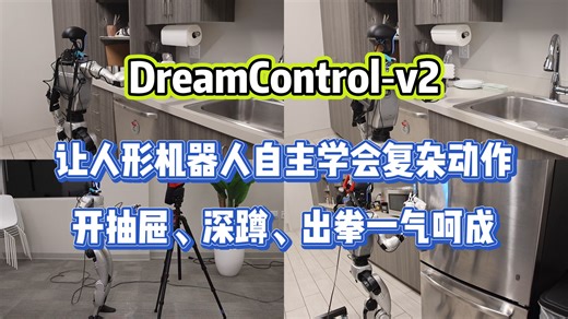 DreamControl‑v2让人形机器人自主学会复杂动作，开抽屉、深蹲、出拳一气呵成