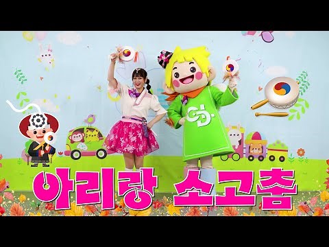 [써니와 함께하는 율동요] 아리랑 소고춤ㅣ소고체조ㅣ흥겨운 전통놀이 소고춤 춰봐요ㅣ어린이 소고춤ㅣ유아율동 소고춤