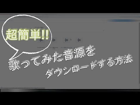 [歌い手初心者必見！] 歌ってみたの音源をダウンロードする方法！！！ [知らないと損です！]