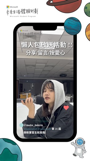 還沒投遞履歷的同學們看過來~✨ 現在只要按照活動辦法即可獲得【微軟實習招募懶人包】 並且獲得 Microsoft 馬克杯抽獎活動，限量三組❗️❗️ ⌚️活動期間：即日起至4/22 🔔活動辦法: 1. 按本則 Reels 愛心 2. 分享本則 Reels 至限時動態 3. 留言 Tag 一位好友並留言「第 21 屆微軟實習生就是我！」 4.截圖私訊粉專！ 完成上述步驟就完成啦～快揪所有想報名的親朋好友一同參與吧❤️ ⏰ 招募資訊： ⚡️五大職位⚡️ ✏ 行銷實習生 Marketing Operation Intern (MOI) ✏ 行政實習生 Office Administrative Intern (OAI) ✏ 產品協銷實習生 Product Sales Intern (PSI) ✏ 技術實習生 Technical Assistant Intern (TAI) ✏ 研發實習生 Research Development Intern (RDI) ✍申請資格：全台大專院校在學學生（實習期間需保有在校身分） ⏰ 實習天數：每週2-3天（根據部門需求調整） 📆 實習期間：2024/07