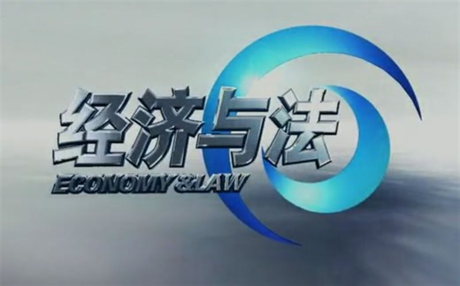 【怀旧】《经济与法》2007年合集