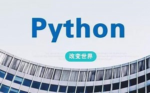 python可视化_03.Python基础、进阶、项目