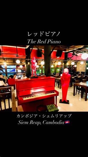 WOW Impact | 旅•絶景•グルメまとめ | カンボジア・シェムリアップのパブストリートにある「レッドピアノ」へ（2019年）。 映画『トゥームレイダー』の撮影でアンジェリーナ・ジョリーが通ったことでも有名なお店です。... | Instagram