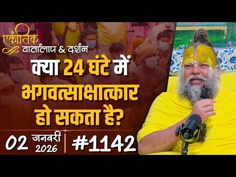 #1142 Ekantik Vartalaap & Darshan/ 02-01-2026/ Shri Hit Premanand Govind Sharan Ji Maharaj