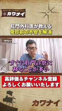 医者が教える いぼ痔の受診が恥ずかしい人へのメッセージ #カワナイ