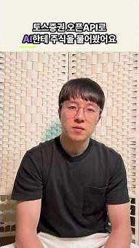 토스증권 오픈API로 제 주식을 AI한테 물어봤어요