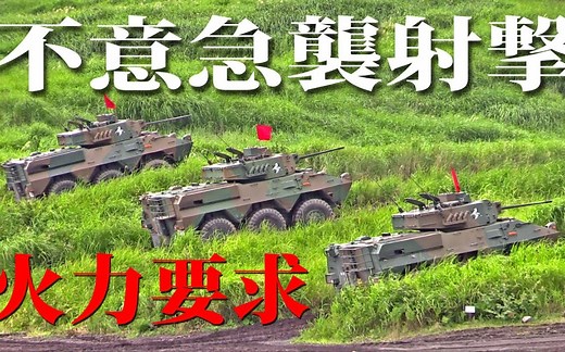 【陆上自卫队】87式轮式侦查警戒车（87RCV）与OH-6D观测直升机协同演练