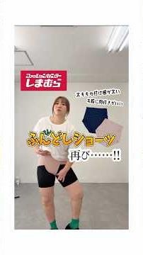【しまむら】大好評だったふんどしショーツ再び！【6/1オンライン発売】
