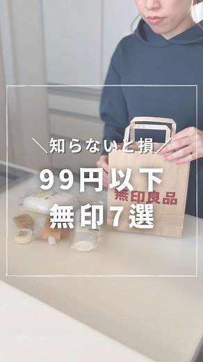 無印良品の激安商品リストと購入のすすめ
