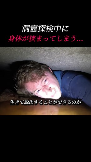 洞窟探検中の絶体絶命の状況