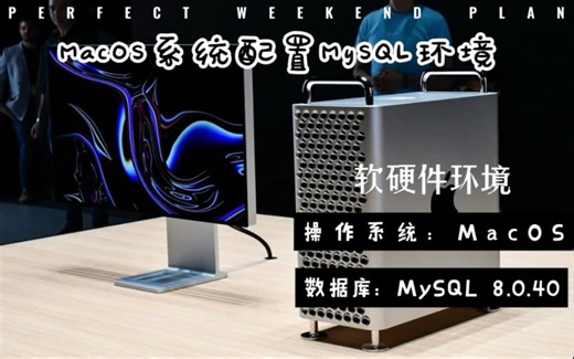 MacOS系统安装配置MySQL