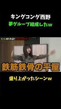 [King Kong Nishino] Formed a dream group lol - an exciting scene lol