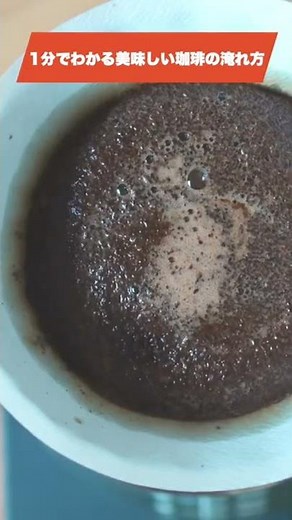 【1分間でわかる美味しい珈琲の淹れ方】マグカップ1杯分の基本の抽出、円錐ドリッパー編