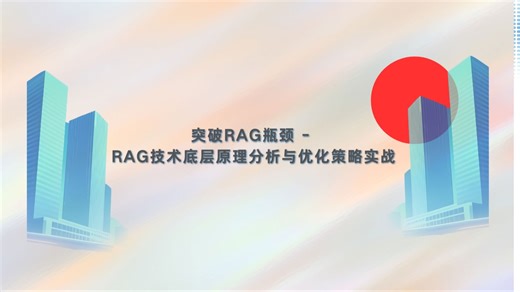 突破RAG瓶颈 - RAG技术底层原理分析与优化策略实战-a4da38d4cc82