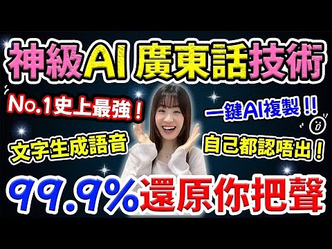 【太可怕!】🥶99.9%還原你把聲！No.1神級AI廣東話語音技術! 🔥超逼真AI文字生成語音| 還原真人聲音!😲保姆級Voice Cloning教學| ‪@chuchuchutv‬