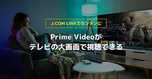 Prime Videoがテレビの大画面で視聴できる - J:COMできることガイド
