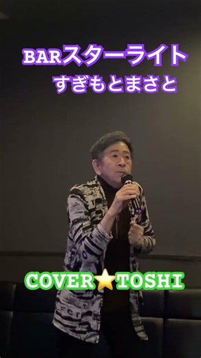 #BARスターライト＃すぎもとまさと#おすすめヒット曲 #キシトシハル#TOSHI#歌のエンディングノート
