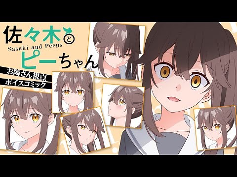 【TVアニメ二期制作決定！】『佐々木とピーちゃん』お隣さんボイスコミック【CV.鬼頭明里】
